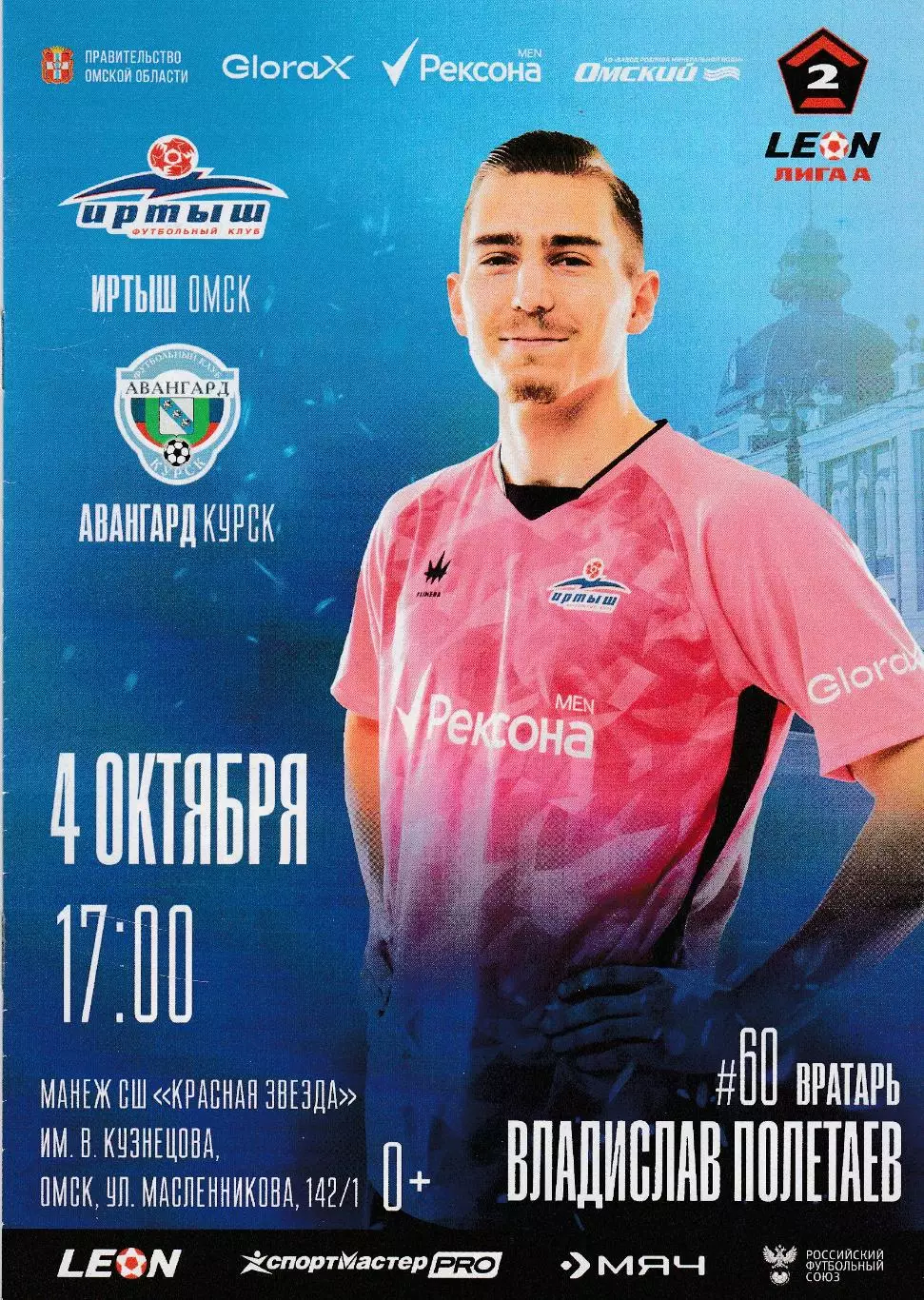 Иртыш (Омск) - Авангард (Курск) 04.10.2025
