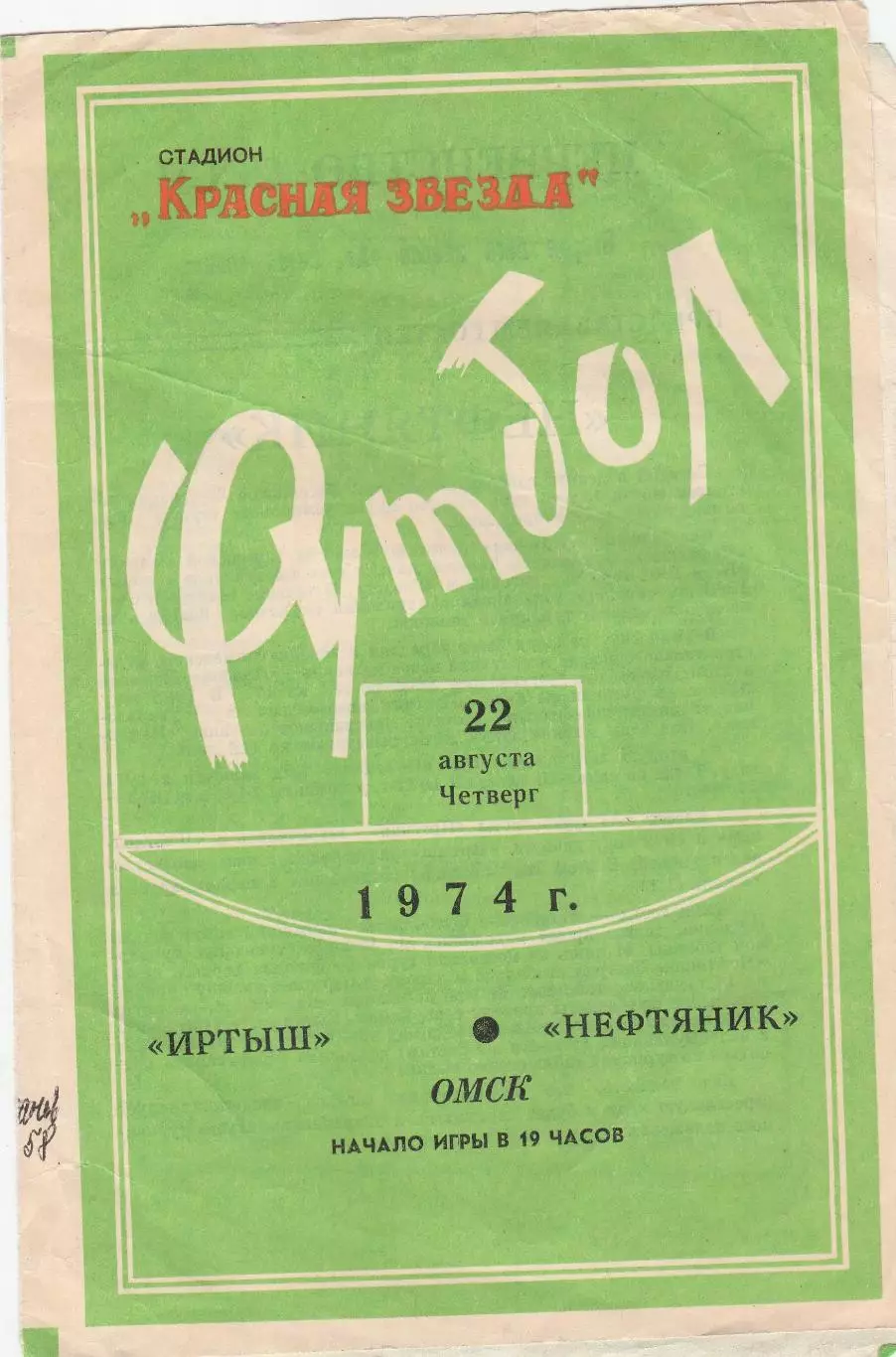 Иртыш (Омск) - Нефтяник (Тюмень) 22.08.1974
