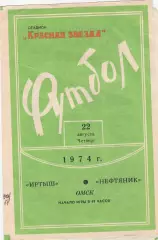 Иртыш (Омск) - Нефтяник (Тюмень) 22.08.1974