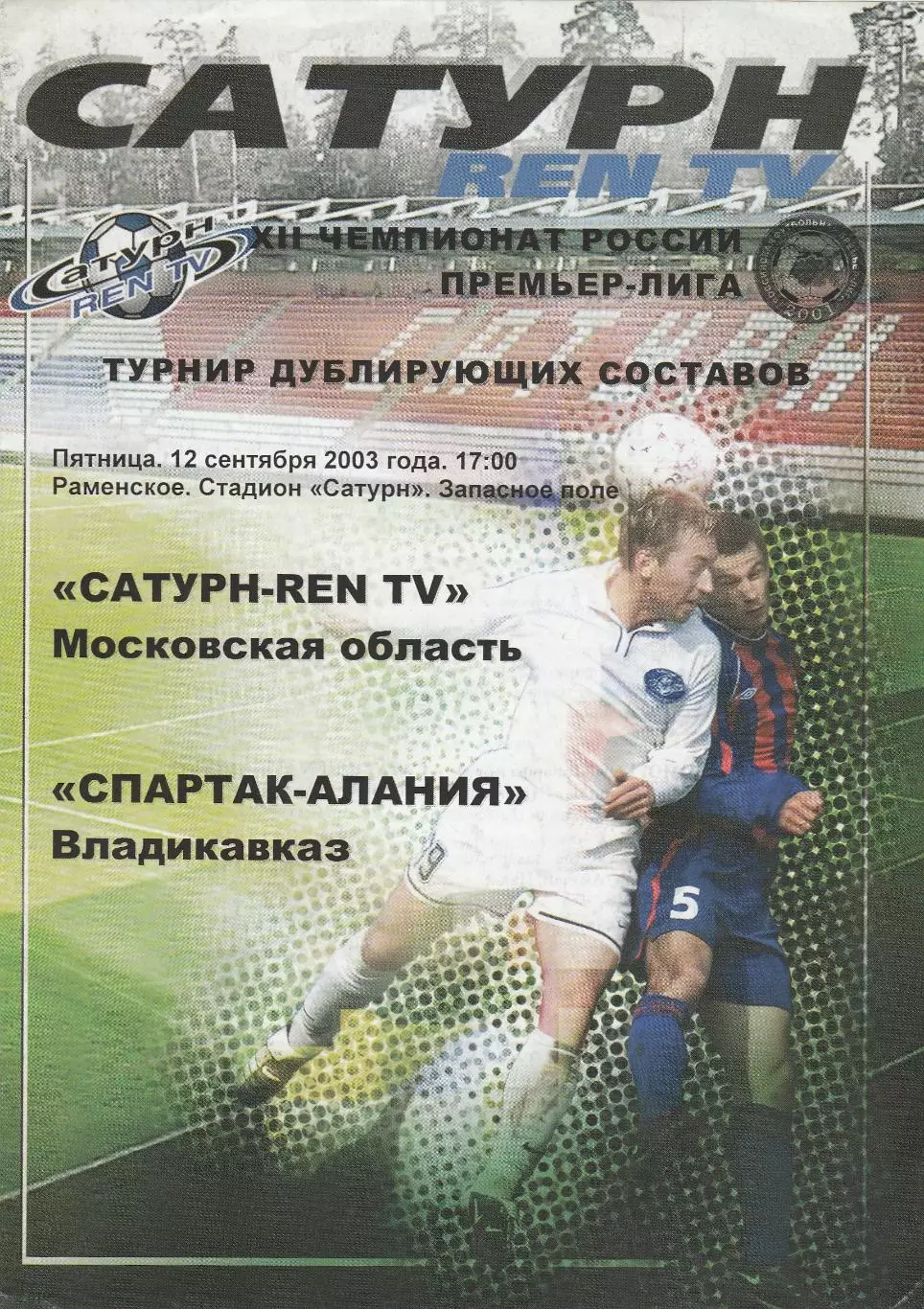 Сатурн (Московская обл) - Спартак-Алания (Владикавказ) 12.09.2003 (Дубль)