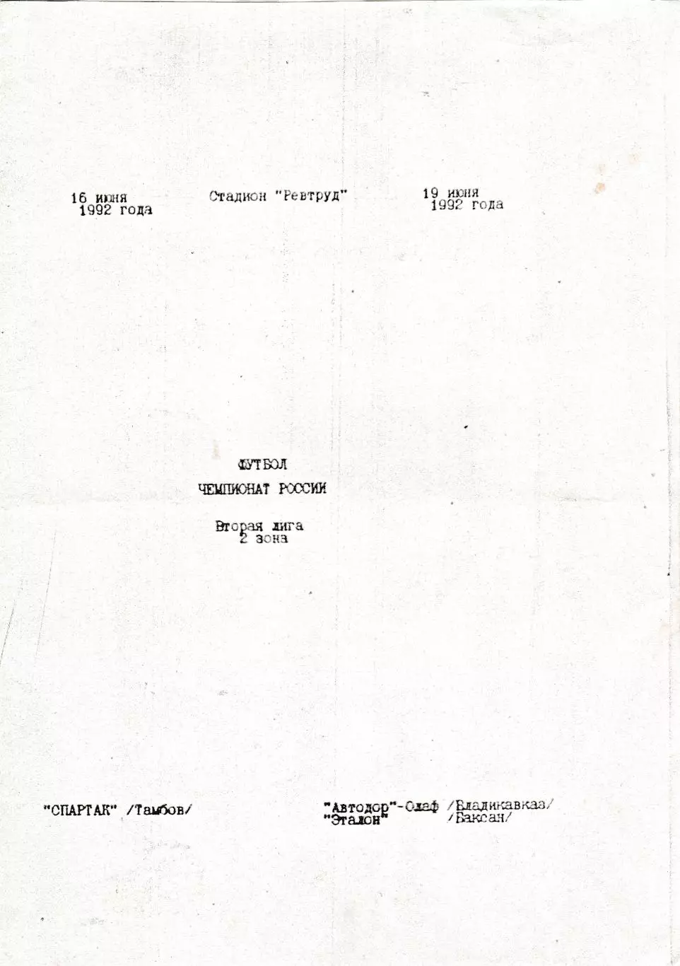 Спартак (Тамбов) - Автодор-Олаф (Владикавказ)/Эталон (Баксан) 16,19.06.1992