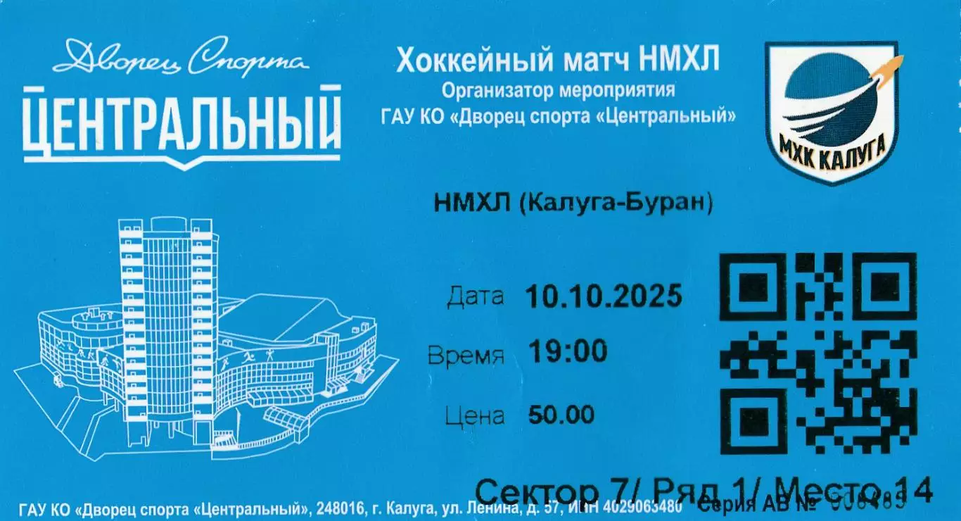 Билет МХК Калуга - Буран (Воронеж) 10.10.2025