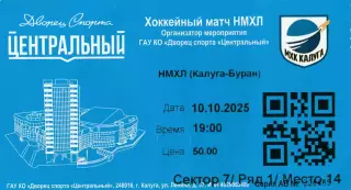 Билет МХК Калуга - Буран (Воронеж) 10.10.2025