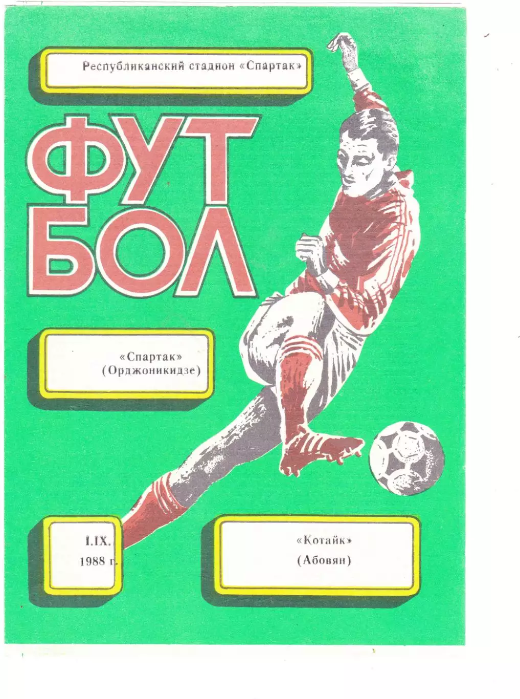 Спартак (Орджоникидзе) - Котайк (Абовян) 01.09.1988