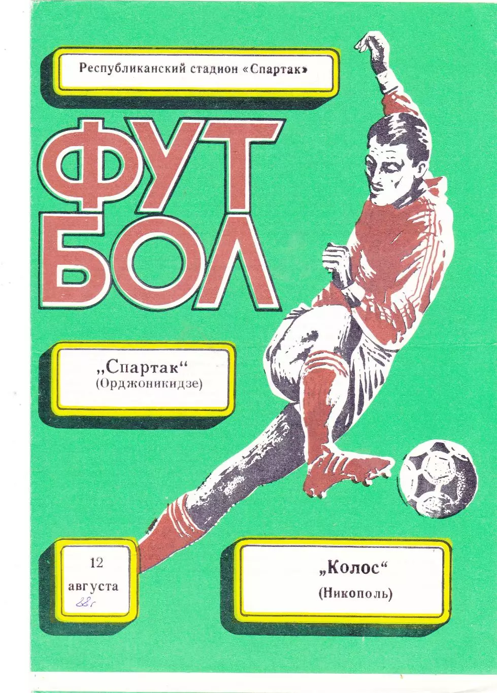 Спартак (Орджоникидзе) - Колос (Никополь) 12.08.1988