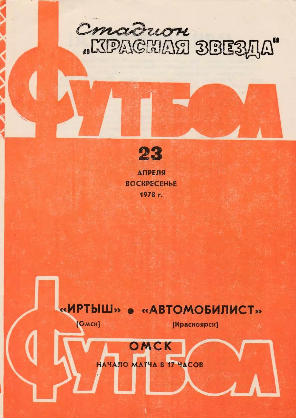 Иртыш (Омск) - Автомобилист (Красноярск) 23.04.1978