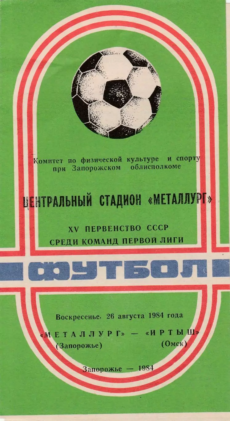 Металлург (Запорожье) - Иртыш (Омск) 26.08.1984