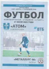 Атом (Нововоронеж) - Металлург-М (Липецк) 27.07.2025