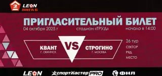 Билет Квант (Обнинск) - Строгино (Москва) 04.10.2025