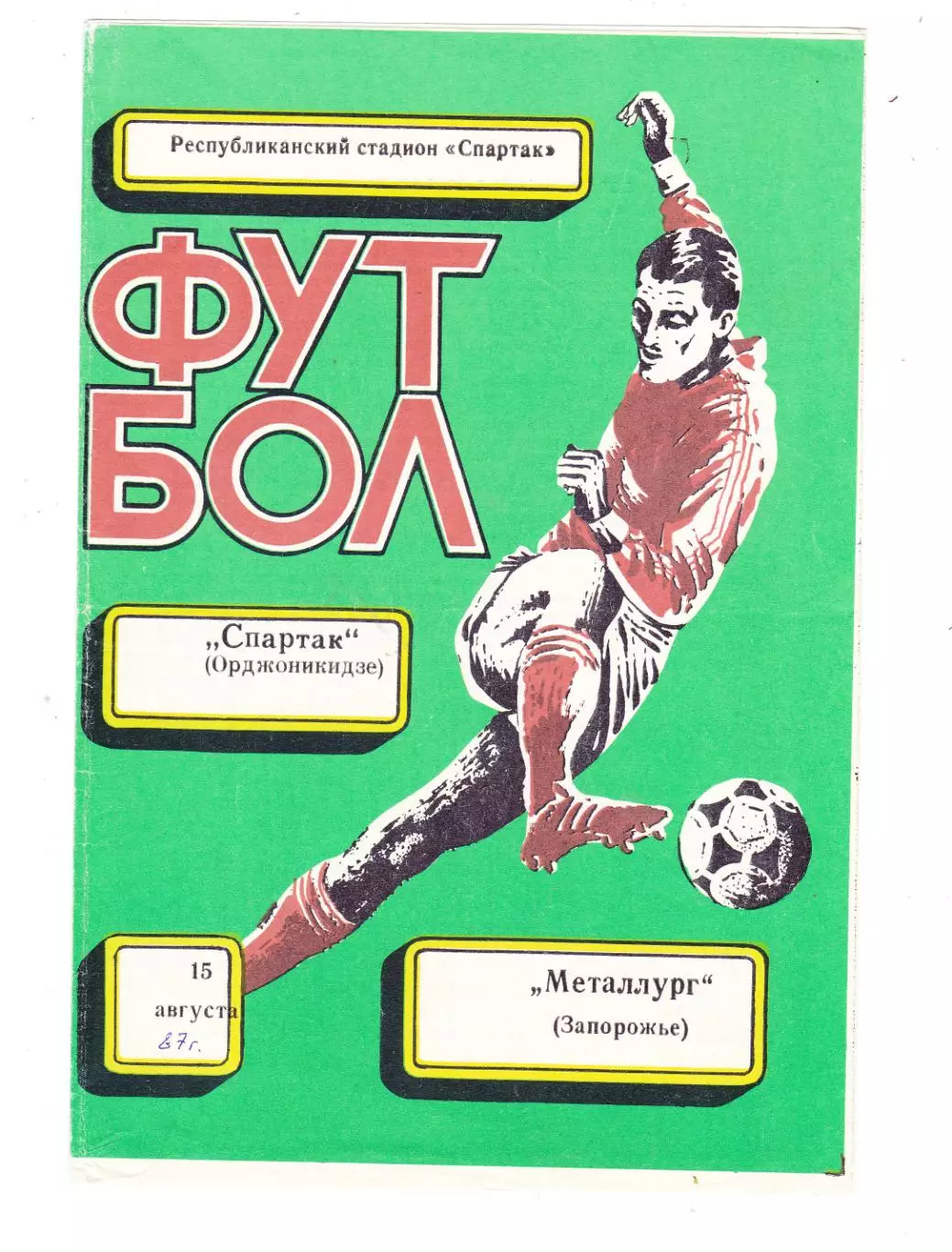 Спартак (Орджоникидзе) - Металлург (Запорожье) 15.08.1987