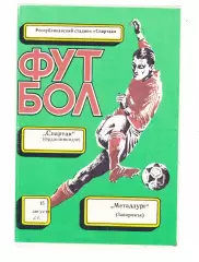 Спартак (Орджоникидзе) - Металлург (Запорожье) 15.08.1987