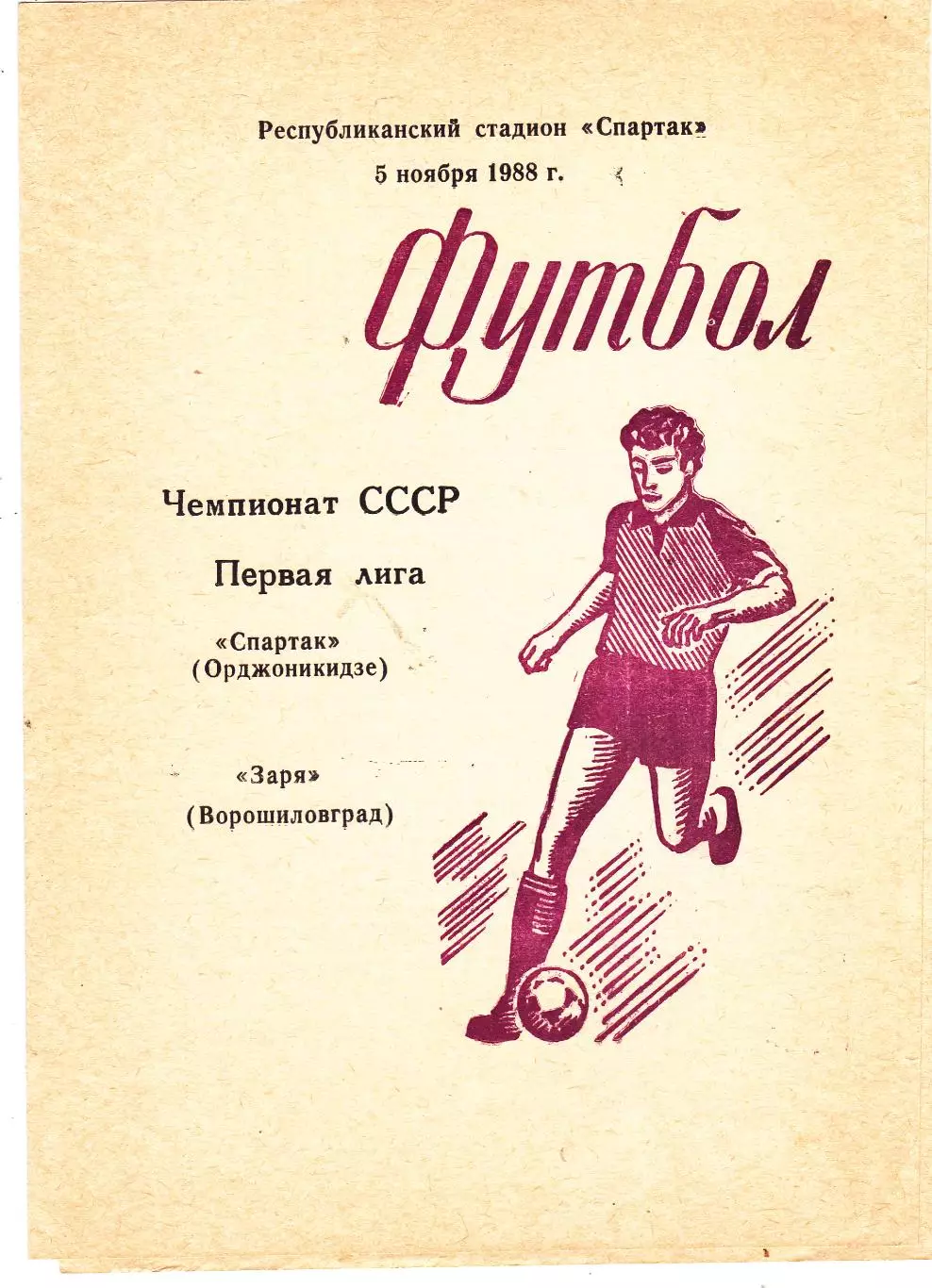 Спартак (Орджоникидзе) - Заря (Ворошиловград) 05.11.1988