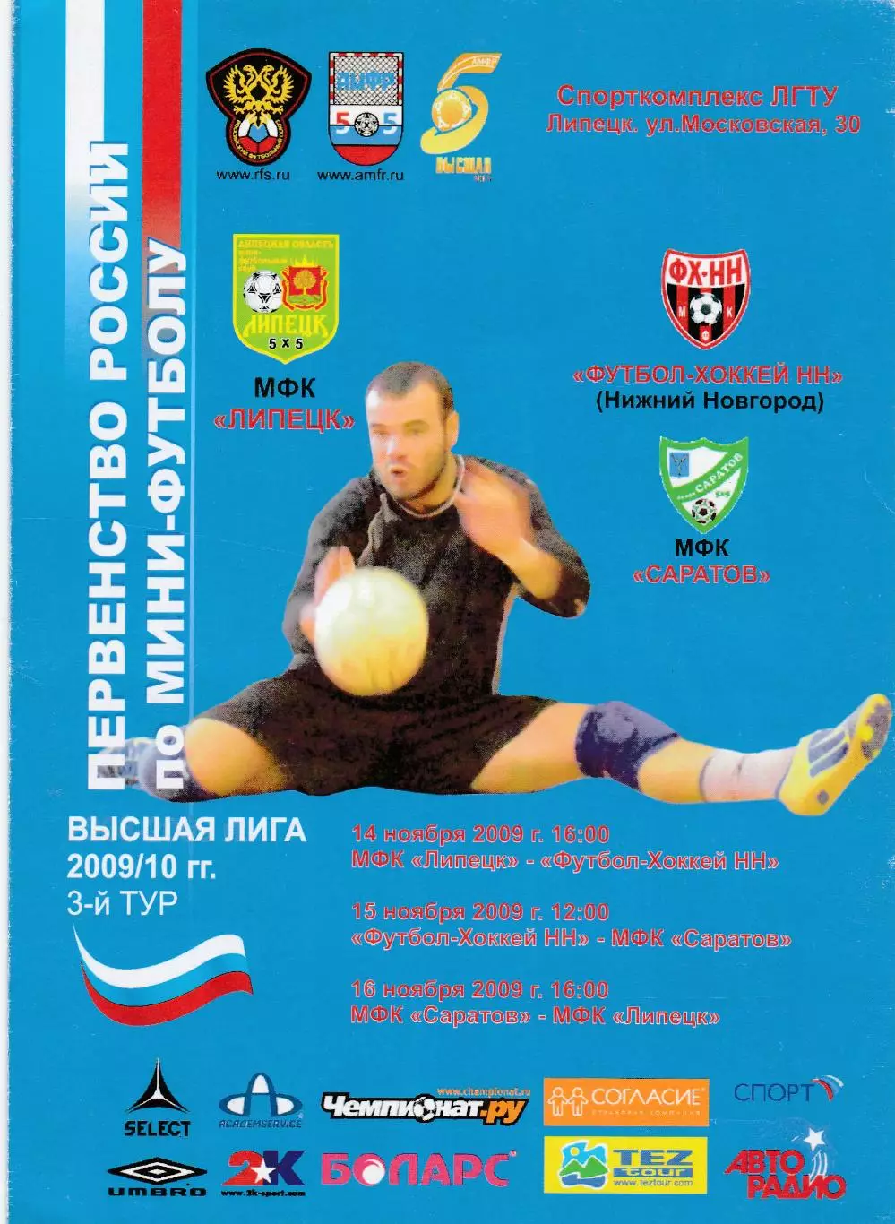 МФК Липецк - Футбол-хоккей (Ниж.Новгород)/МФК Саратов 14-16.11.2009
