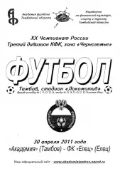 Академия (Тамбов) - ФК Елец 30.04.2011.