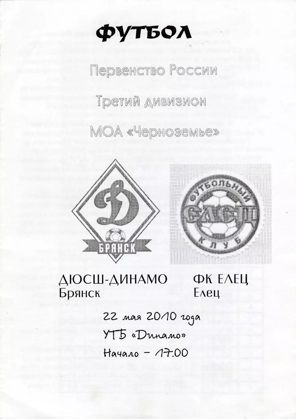 ДЮСШ-Динамо (Брянск) - ФК Елец 22.05.2010