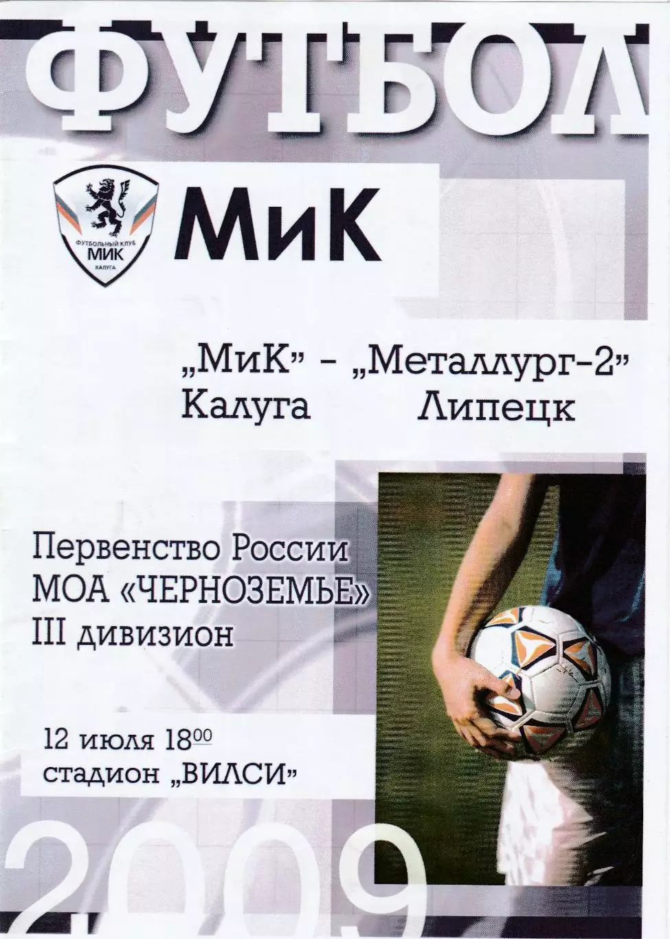 МиК (Калуга) - Металлург-2 (Липецк) 12.07.2009