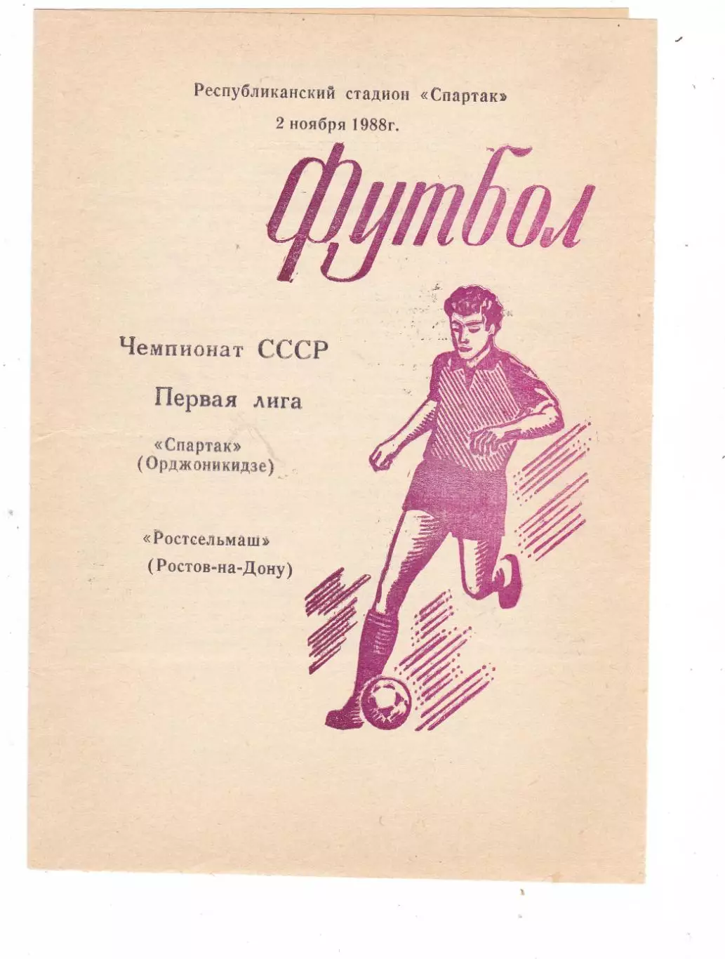 Спартак (Орджоникидзе) - Ростсельмаш (Ростов) 02.11.1988