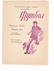 Спартак (Орджоникидзе) - Ростсельмаш (Ростов) 02.11.1988