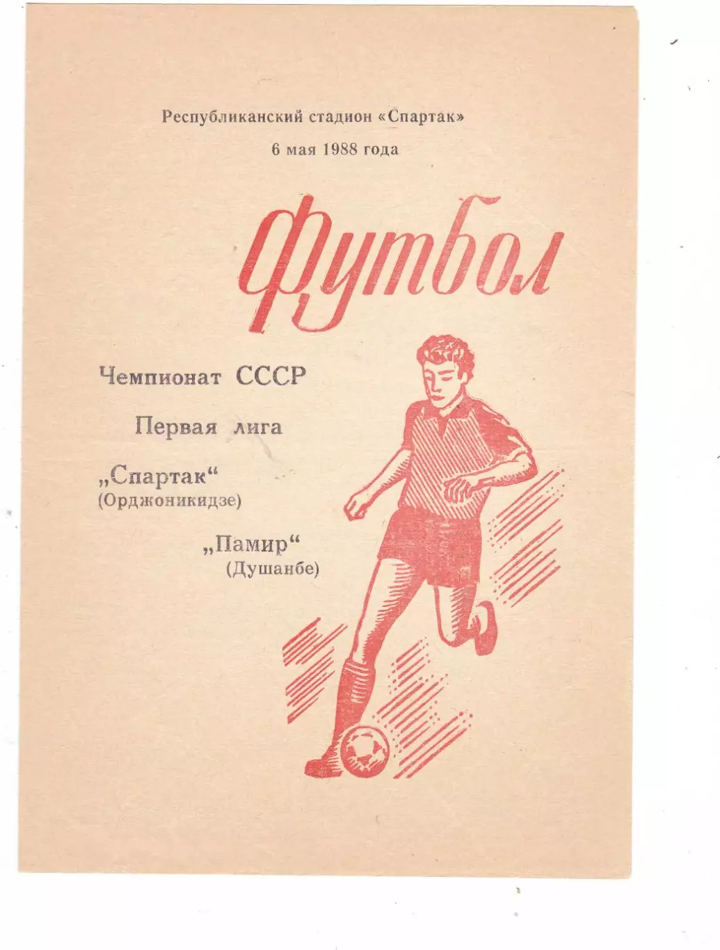 Спартак (Орджоникидзе) - Памир (Душамбе) 06.05.1988