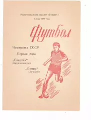 Спартак (Орджоникидзе) - Памир (Душамбе) 06.05.1988