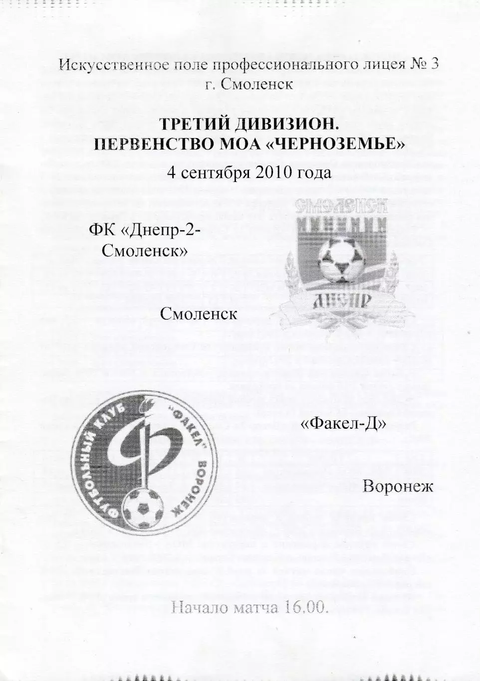 Днепр-2 (Смоленск) - Факел-Д (Воронеж) 04.09.2010