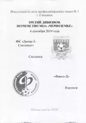 Днепр-2 (Смоленск) - Факел-Д (Воронеж) 04.09.2010