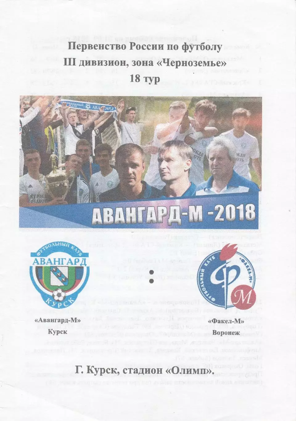 Авангард-М (Курск) - Факел-М (Воронеж) 01.09.2018