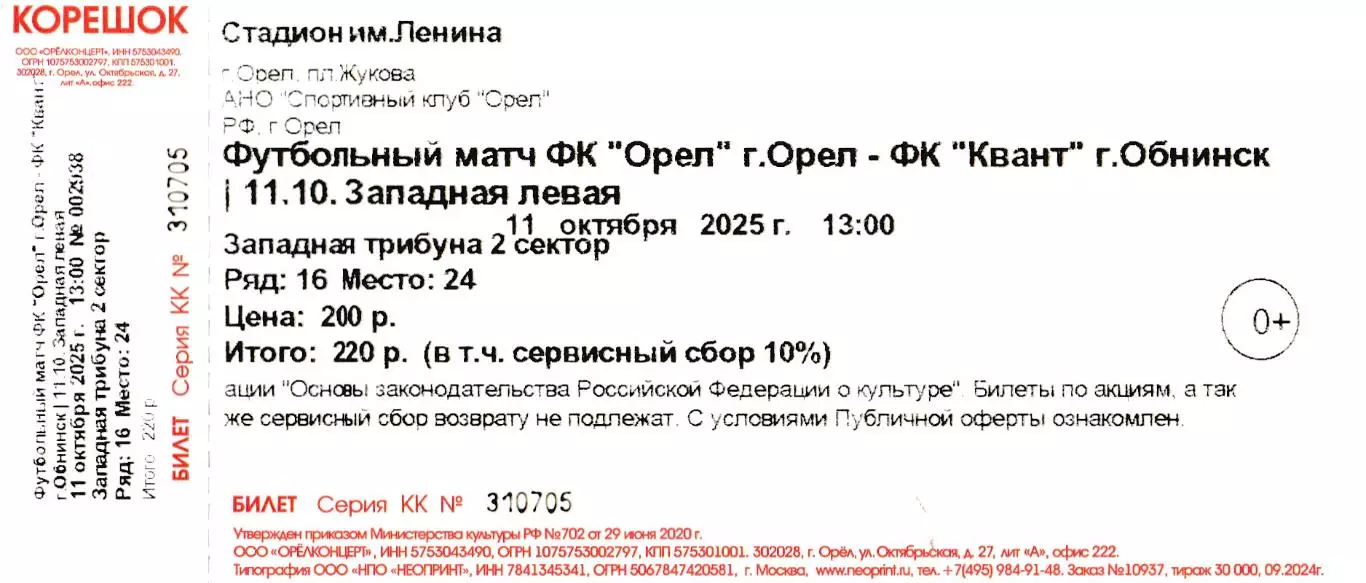 Билет ФК Орел - Квант (Обнинск) 11.10.2025
