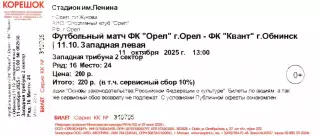 Билет ФК Орел - Квант (Обнинск) 11.10.2025