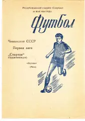 Спартак (Орджоникидзе) - Даугава (Рига) 29.05.1988