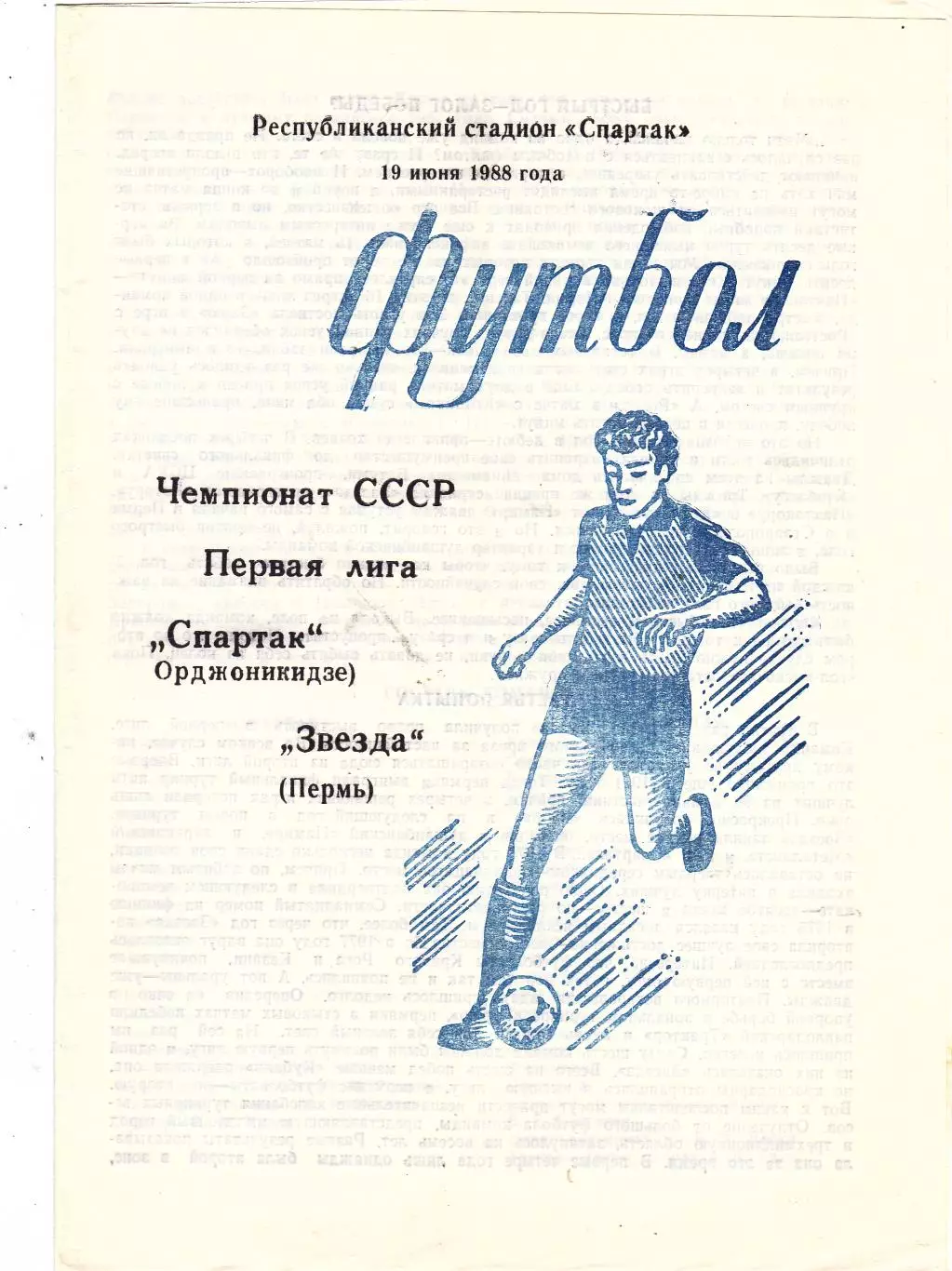 Спартак (Орджоникидзе) - Звезда (Пермь) 19.06.1988