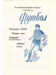 Спартак (Орджоникидзе) - Звезда (Пермь) 19.06.1988