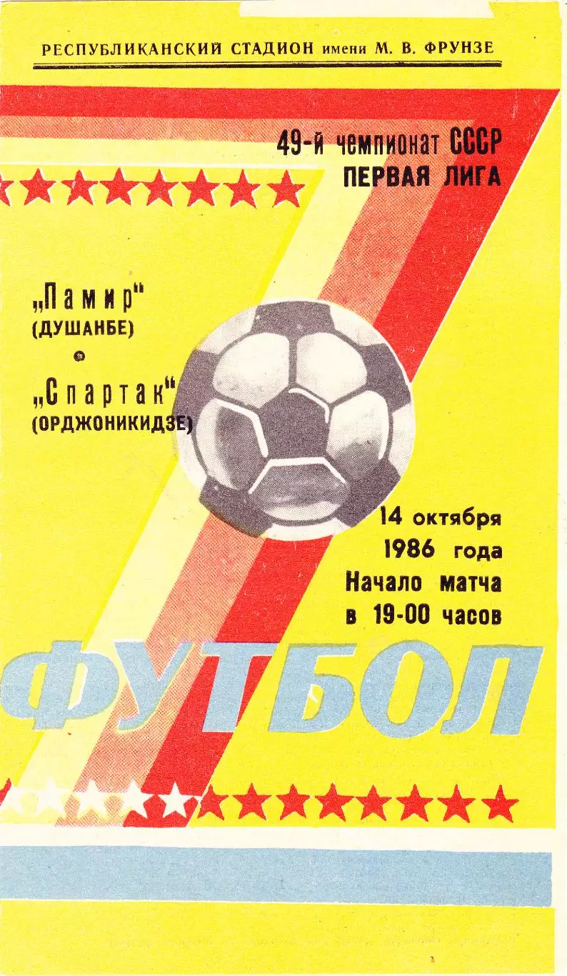Памир (Душамбе) - Спартак (Орджоникидзе) 14.10.1986