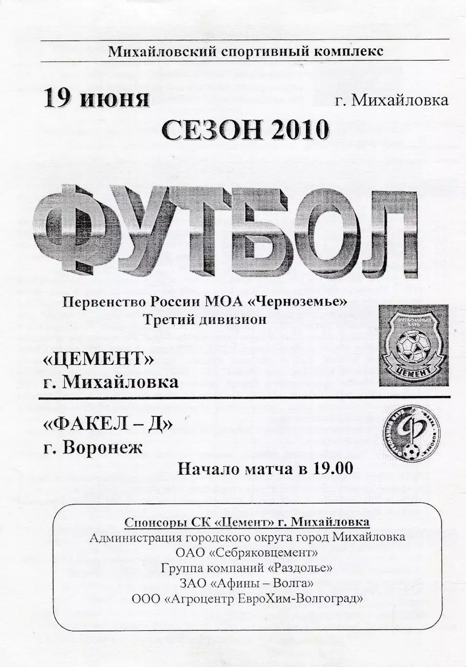 Цемент (Михайловка) - Факел-Д (Воронеж) 19.06.2010