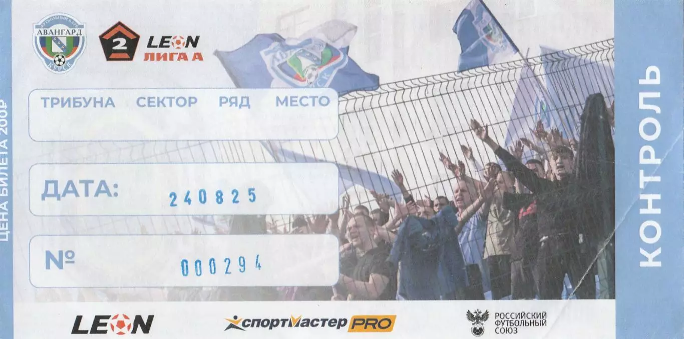 Билет Авангард (Курск) - Иртыш (Омск) 24.08.2025
