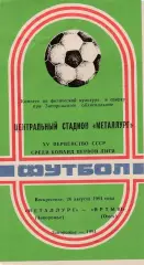 Металлург (Запорожье) - Иртыш (Омск) 26.08.1984