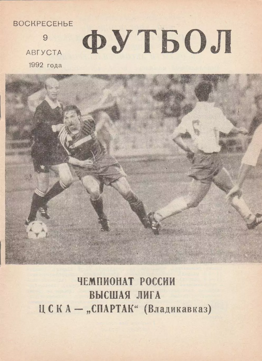 ЦСКА (Москва) - Спартак (Владикавказ) 09.08.1992 (КБ)