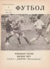 ЦСКА (Москва) - Спартак (Владикавказ) 09.08.1992 (КБ)