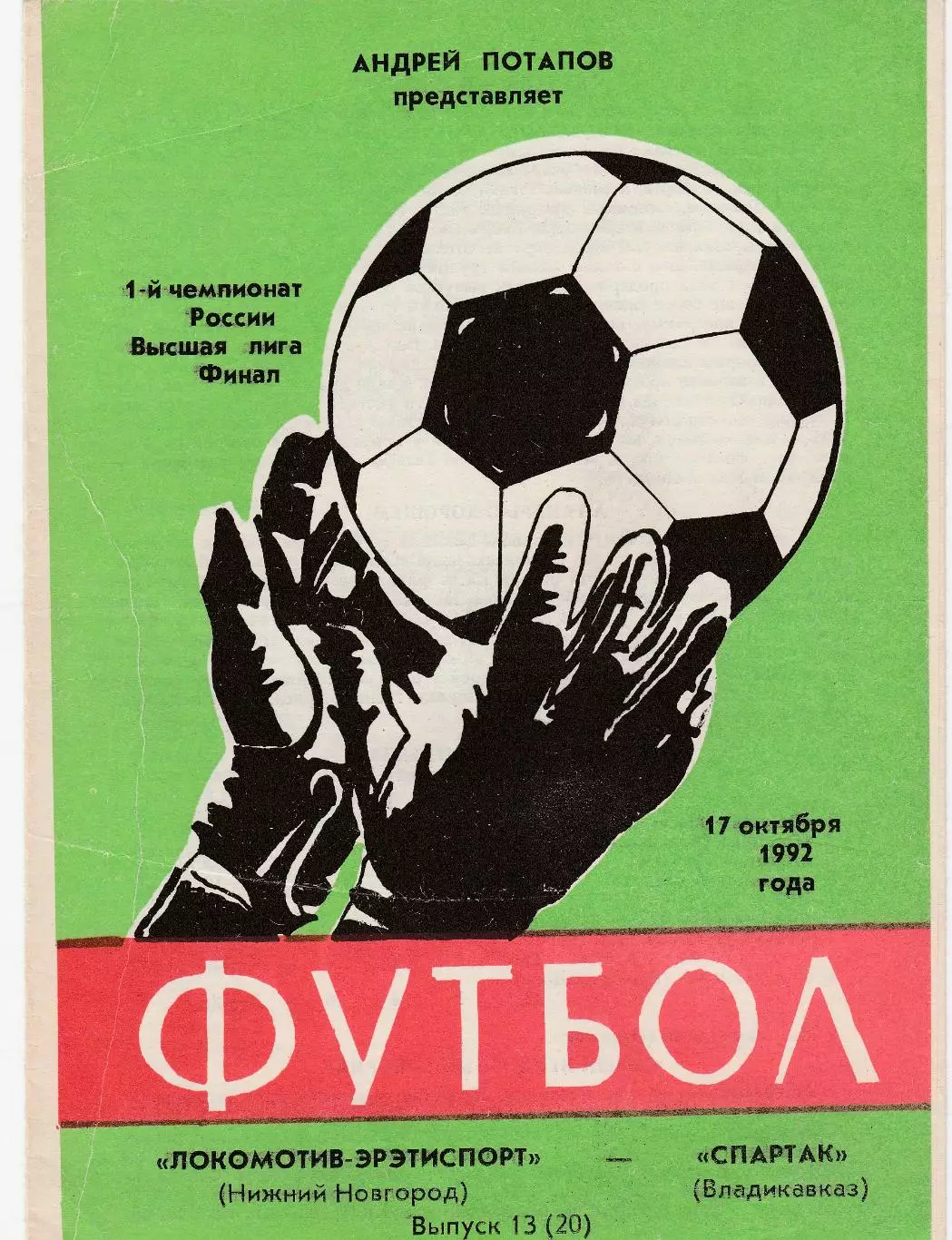 Локомотив (Ниж.Новгород) - Спартак (Владикавказ) 17.10.1992