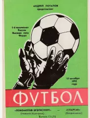 Локомотив (Ниж.Новгород) - Спартак (Владикавказ) 17.10.1992