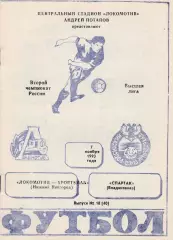 Локомотив (Ниж.Новгород) - Спартак (Владикавказ) 07.11.1993