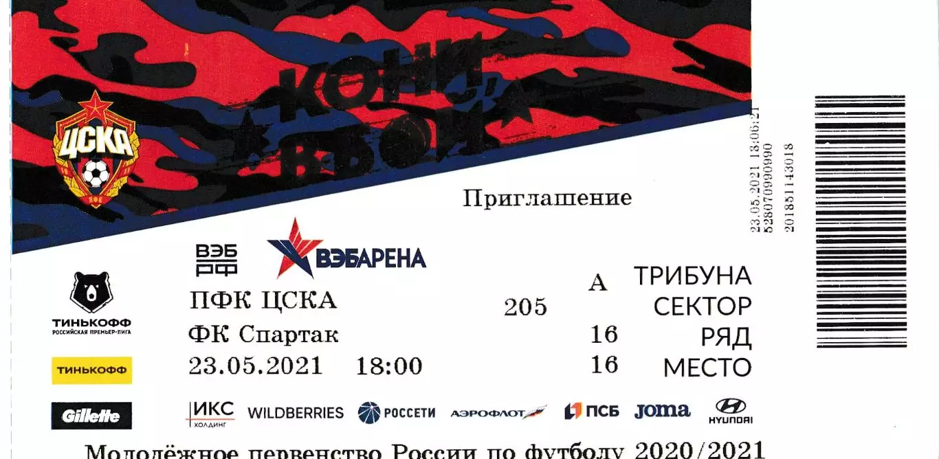 Билет ЦСКА (Москва) - Спартак (Москва) 23.05.2021