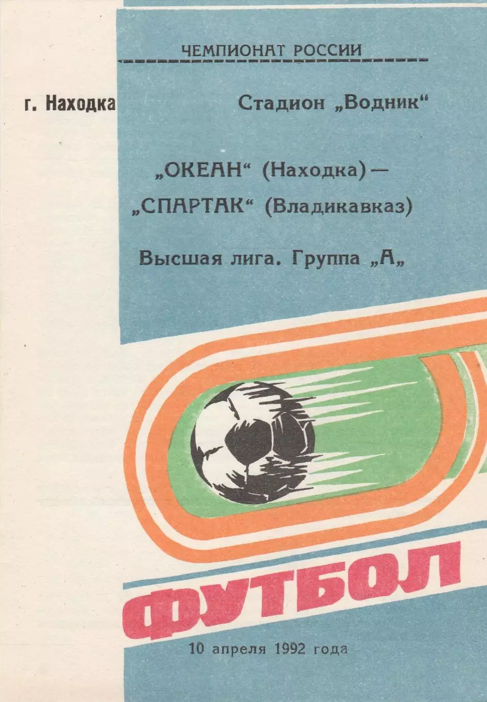Океан (Находка) - Спартак (Оренбург) 10.04.1992