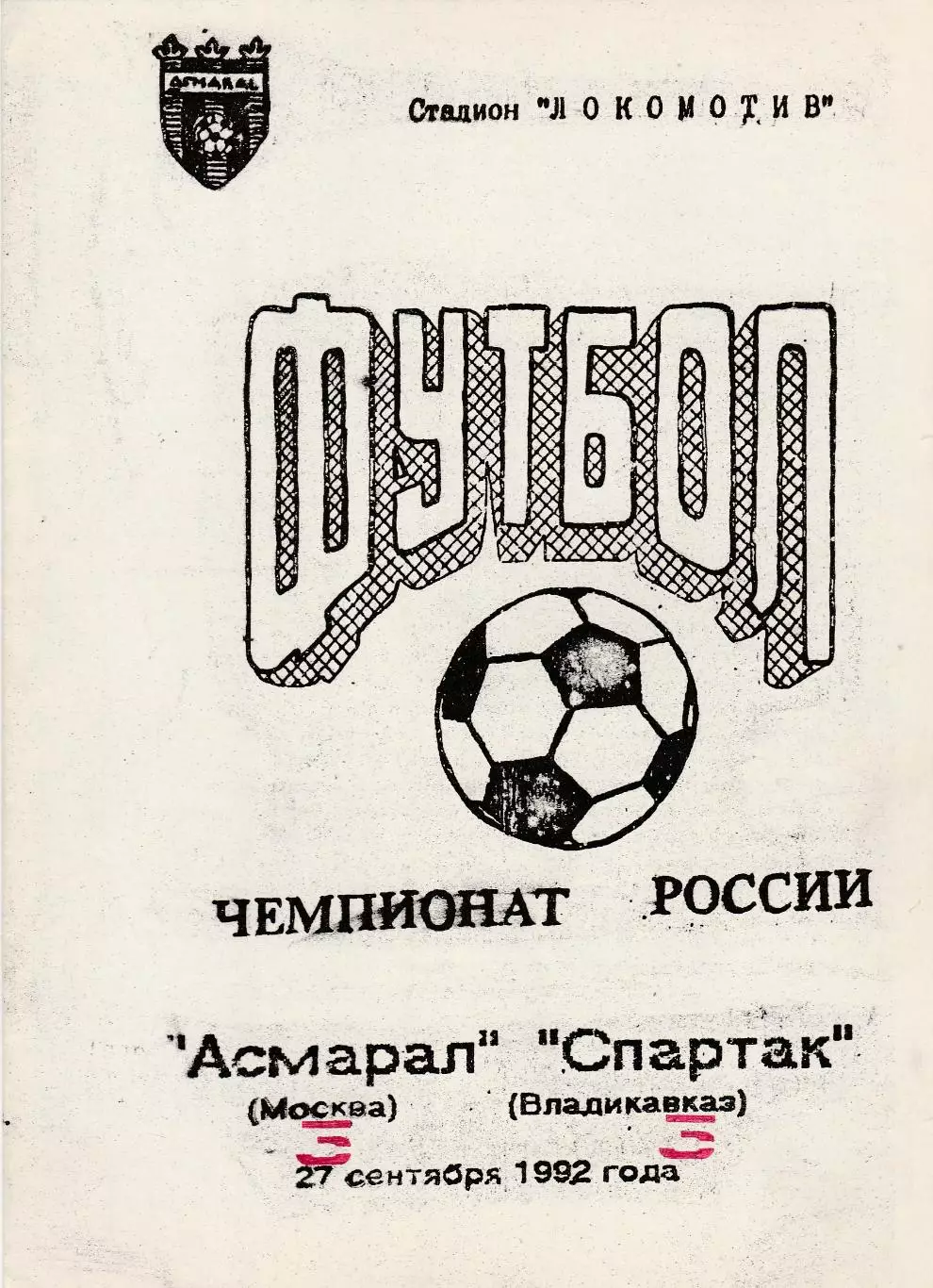 Асмарал (Москва) - Спартак (Владикавказ)) 27.08.1992