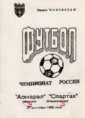 Асмарал (Москва) - Спартак (Владикавказ)) 27.08.1992