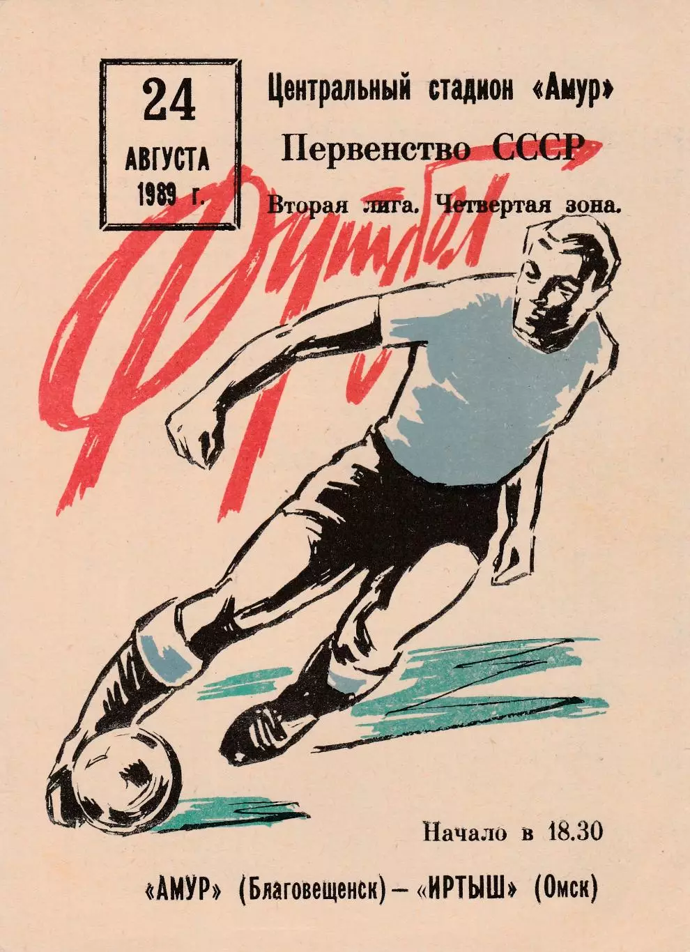 Амур (Благовещенск) - Иртыш (Омск) 24.08.1989