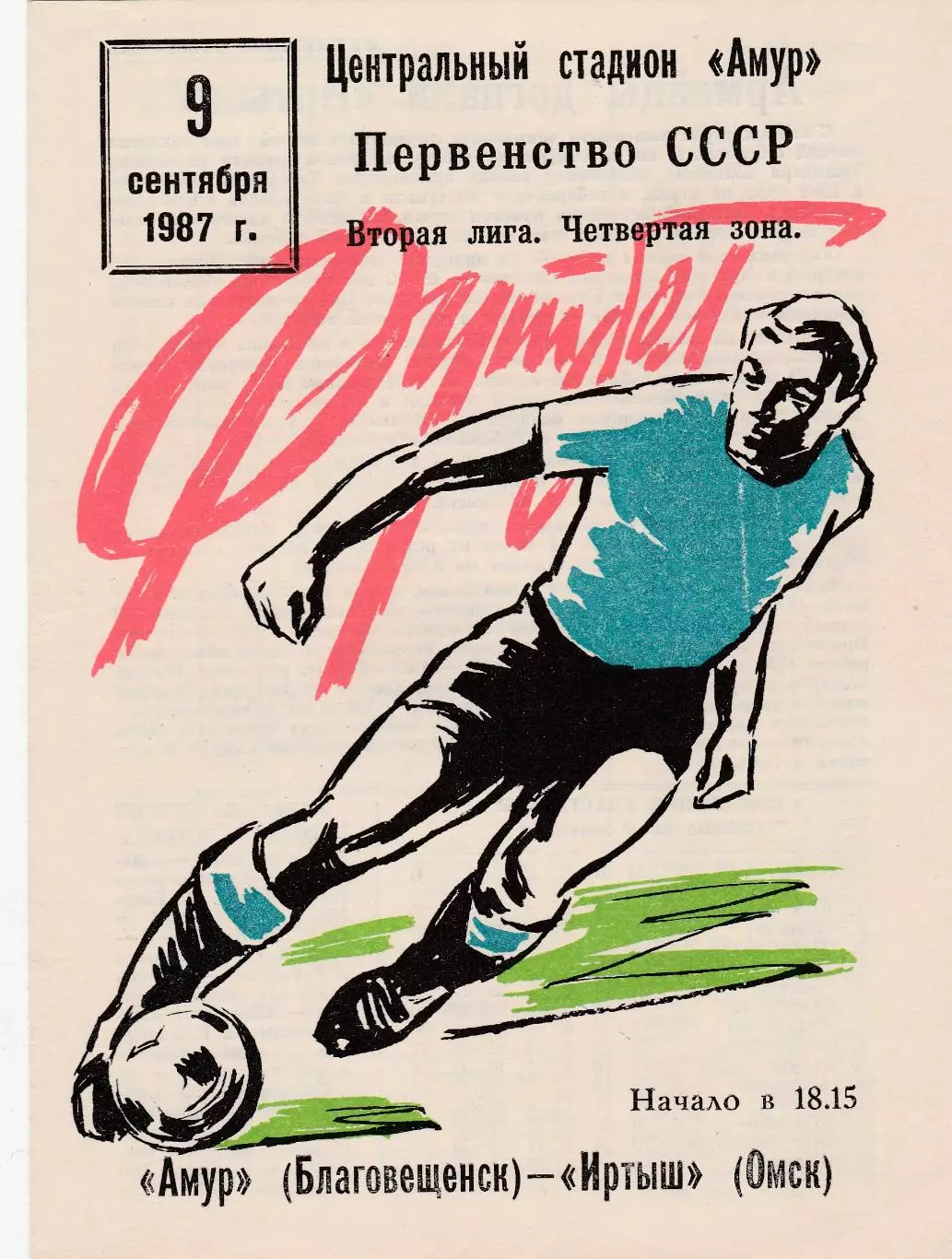 Амур (Благовещенск) - Иртыш (Омск) 09.09.1987