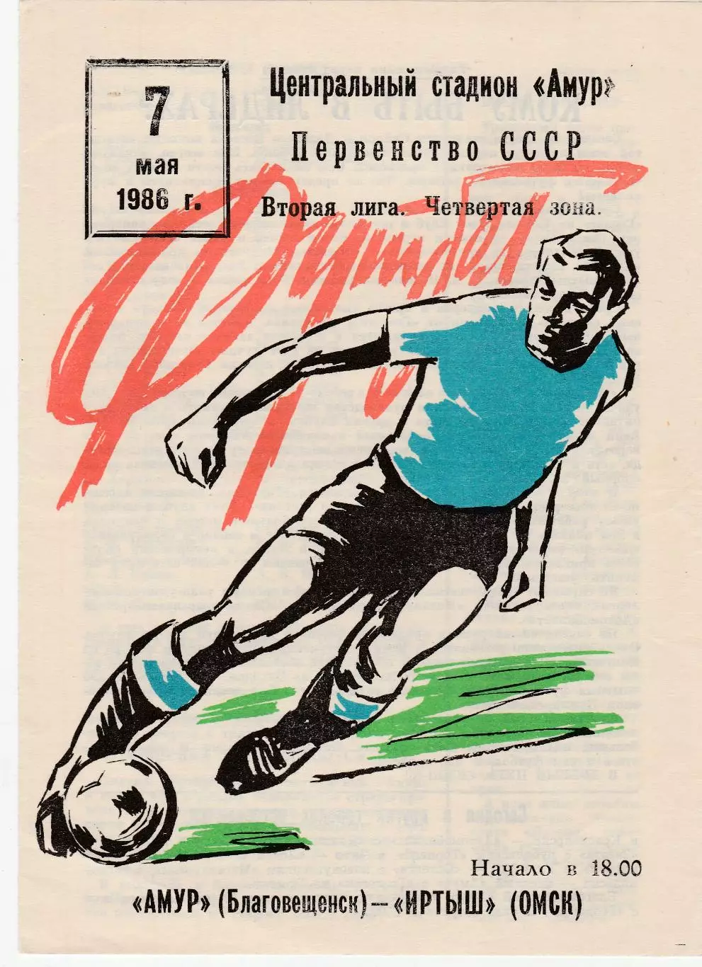 Амур (Благовещенск) - Иртыш (Омск) 07.05.1986