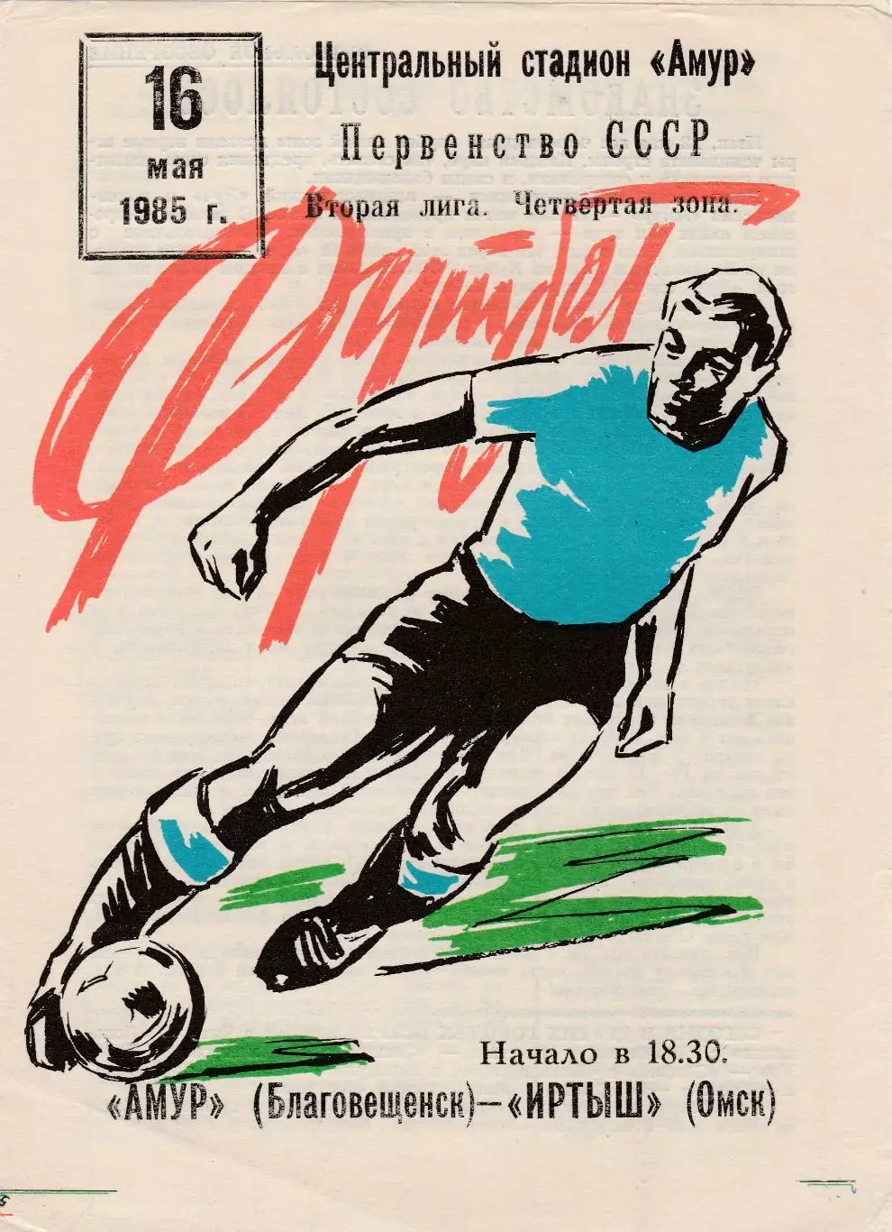 Амур (Благовещенск) - Иртыш (Омск) 16.05.1985