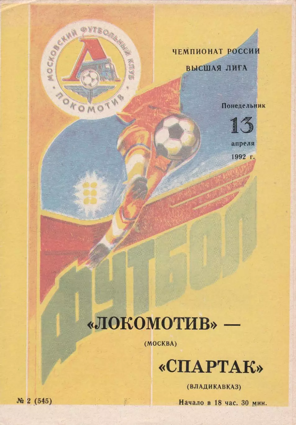 Локомотив (Москва) - Спартак (Владикавказ) 13.04.1992